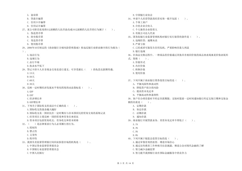 2019年中级银行从业资格考试《银行业法律法规与综合能力》过关检测试卷A卷 含答案.doc_第3页