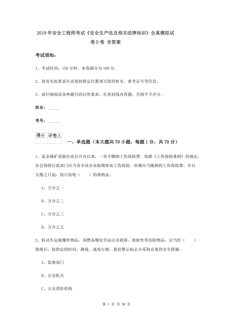 2019年安全工程师考试《安全生产法及相关法律知识》全真模拟试卷D卷 含答案.doc_第1页