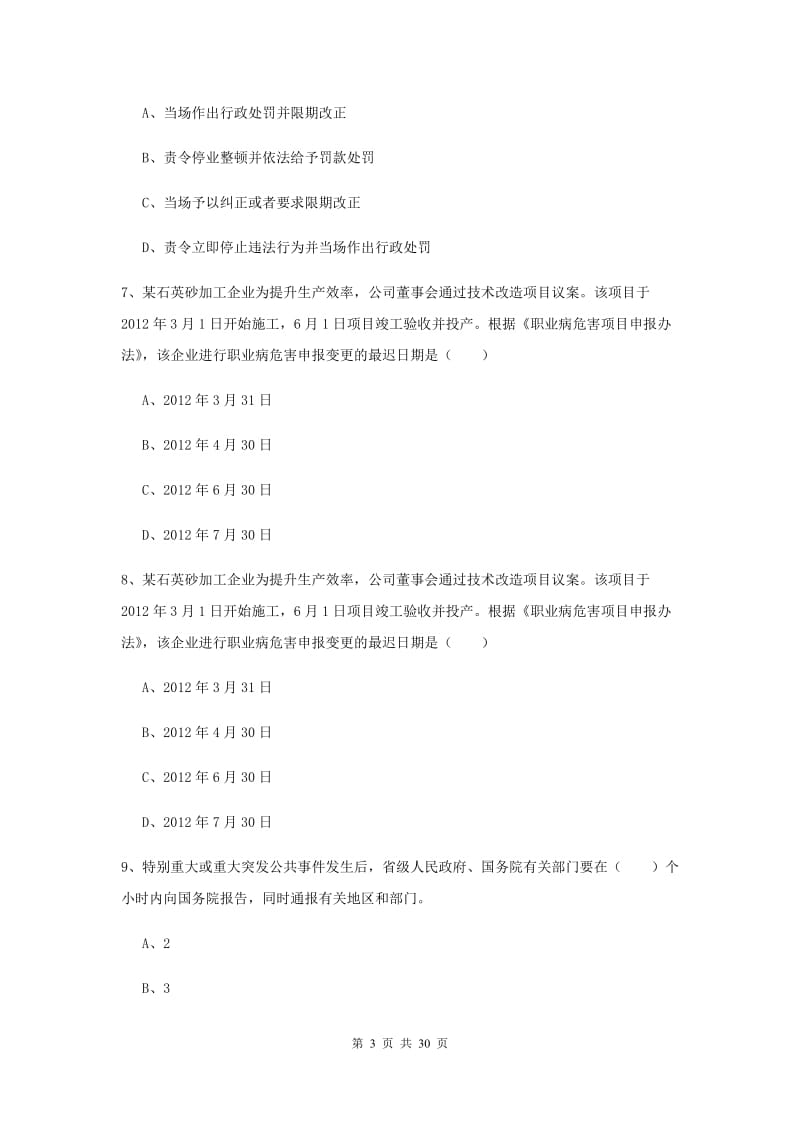 2019年安全工程师考试《安全生产法及相关法律知识》全真模拟试卷D卷 含答案.doc_第3页