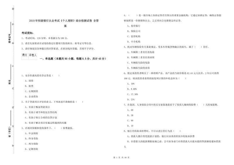 2019年初级银行从业考试《个人理财》综合检测试卷 含答案.doc_第1页