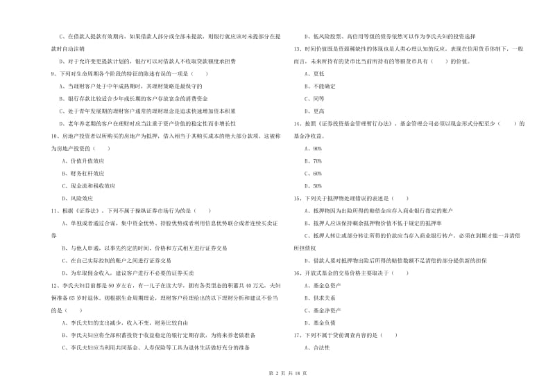 2019年初级银行从业考试《个人理财》综合检测试卷 含答案.doc_第2页