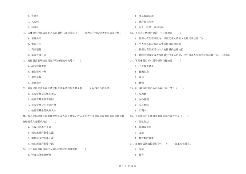 2019年初级银行从业考试《个人理财》综合检测试卷 含答案.doc_第3页