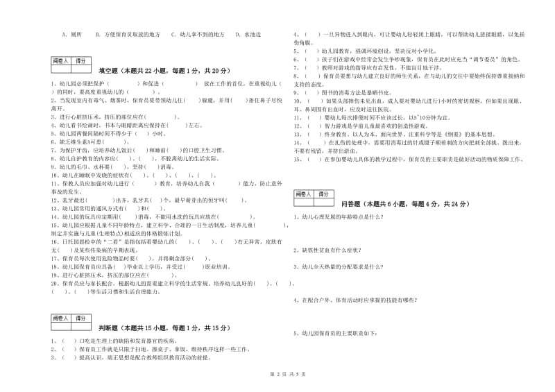 2019年保育员技师考前检测试题D卷 含答案.doc_第2页