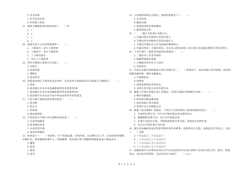 2019年中级银行从业资格考试《银行业法律法规与综合能力》能力检测试卷B卷 附解析.doc_第3页