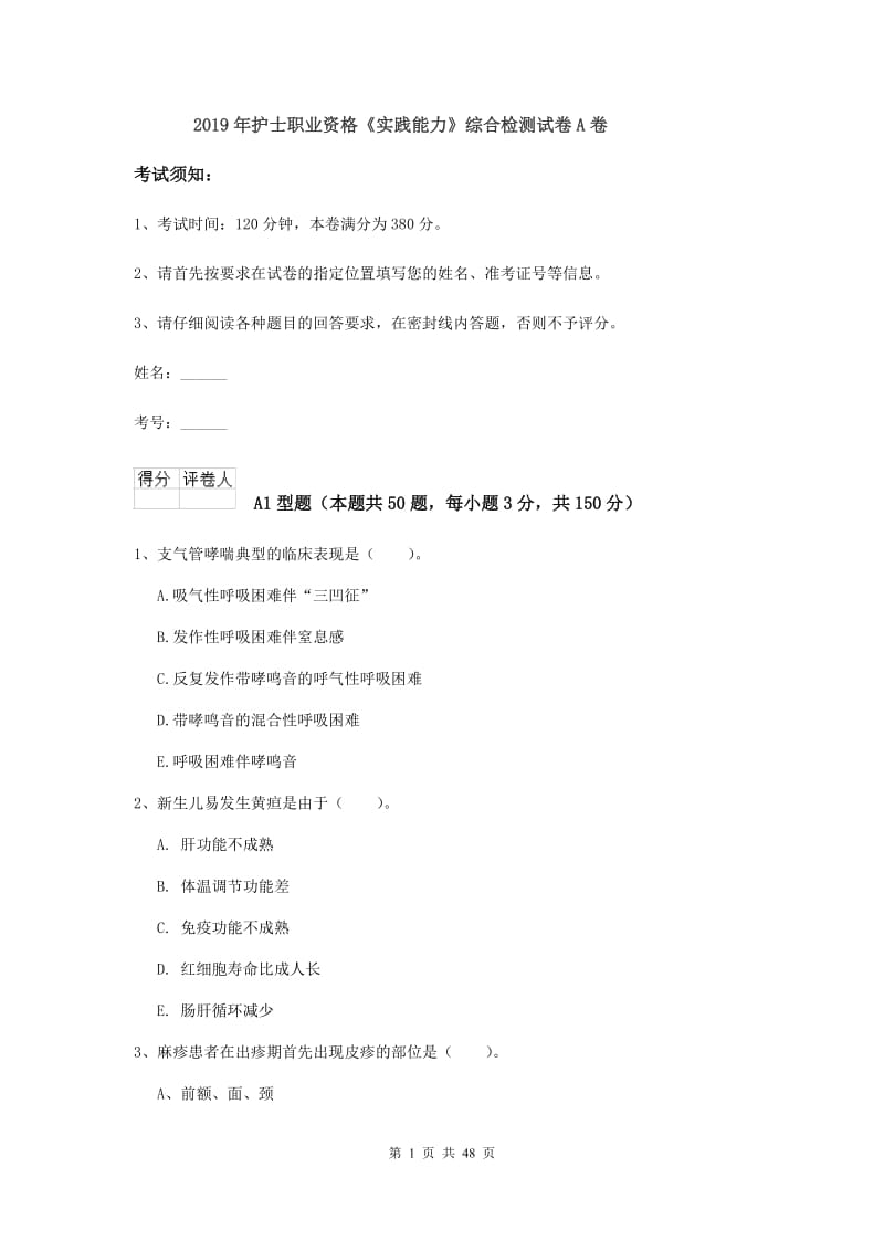 2019年护士职业资格《实践能力》综合检测试卷A卷.doc_第1页