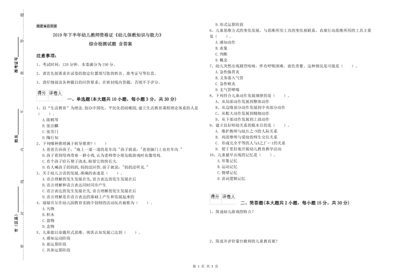 2019年下半年幼儿教师资格证《幼儿保教知识与能力》综合检测试题 含答案.doc_第1页