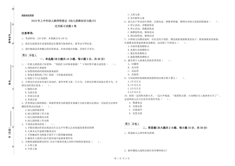 2019年上半年幼儿教师资格证《幼儿保教知识与能力》过关练习试题A卷.doc_第1页