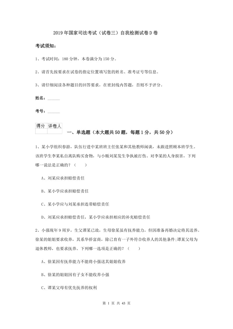 2019年国家司法考试（试卷三）自我检测试卷D卷.doc_第1页