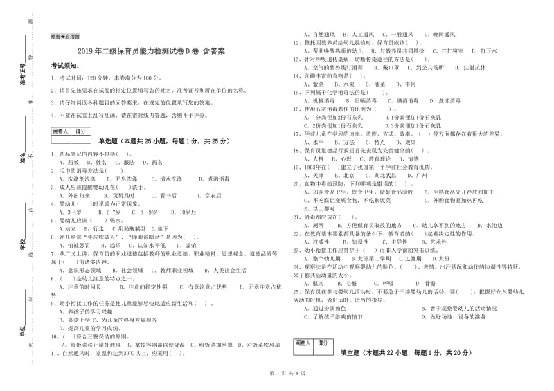 2019年二级保育员能力检测试卷D卷 含答案.doc_第1页