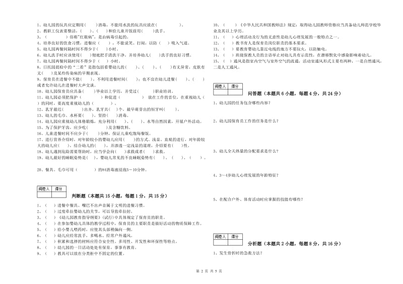 2019年二级保育员能力检测试卷D卷 含答案.doc_第2页