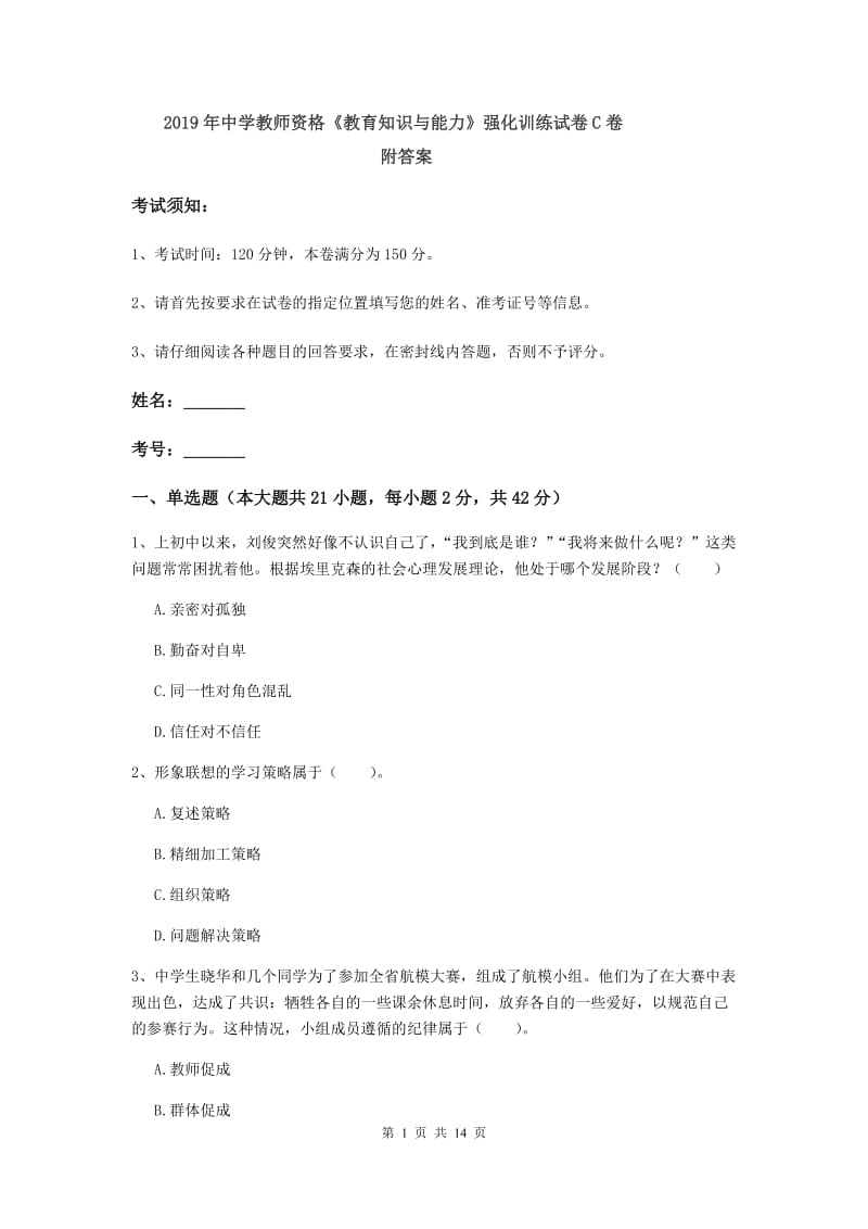 2019年中学教师资格《教育知识与能力》强化训练试卷C卷 附答案.doc_第1页