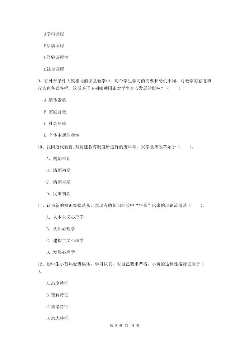 2019年中学教师资格《教育知识与能力》强化训练试卷C卷 附答案.doc_第3页