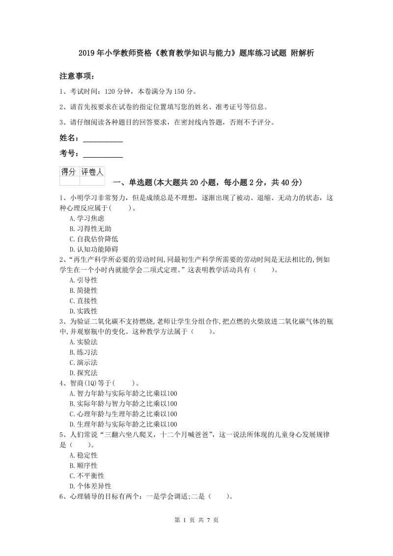 2019年小学教师资格《教育教学知识与能力》题库练习试题 附解析.doc_第1页