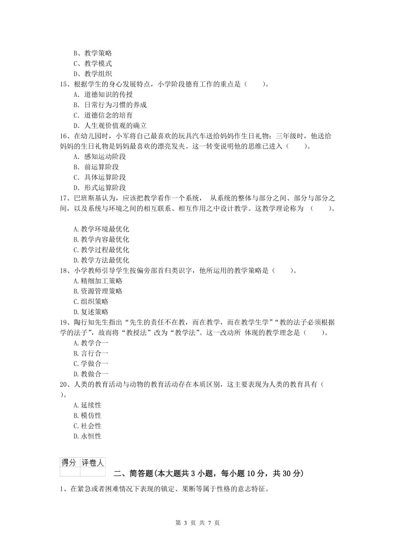 2019年小学教师资格《教育教学知识与能力》题库练习试题 附解析.doc_第3页