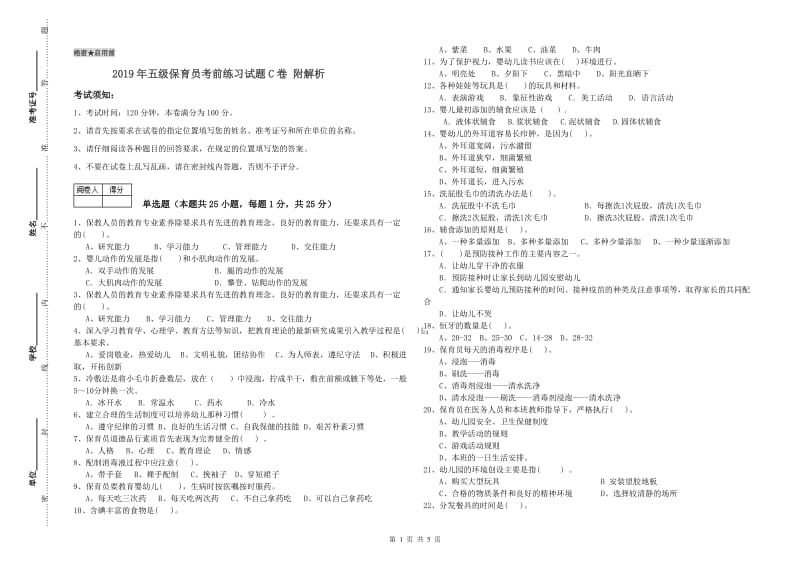 2019年五级保育员考前练习试题C卷 附解析.doc_第1页