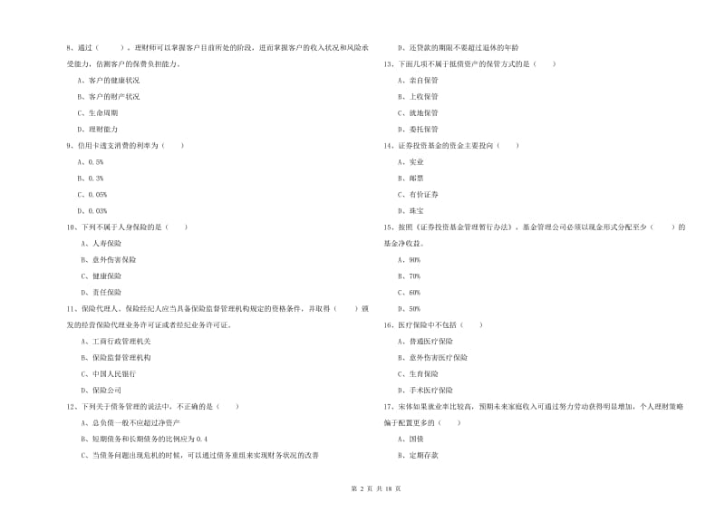 2019年初级银行从业考试《个人理财》题库练习试题B卷 附答案.doc_第2页