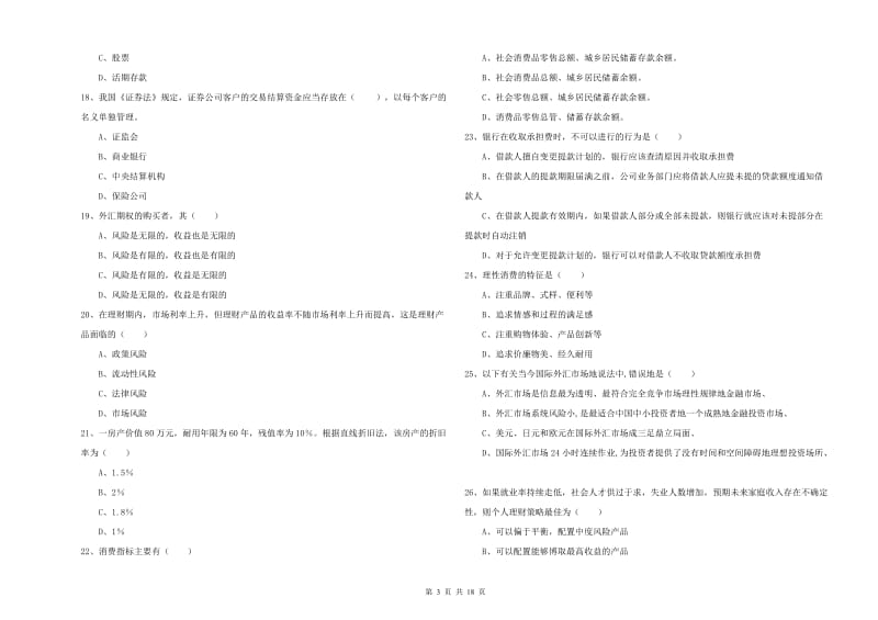 2019年初级银行从业考试《个人理财》题库练习试题B卷 附答案.doc_第3页