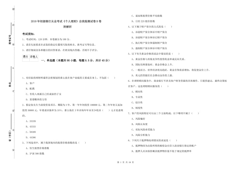 2019年初级银行从业考试《个人理财》自我检测试卷B卷 附解析.doc_第1页