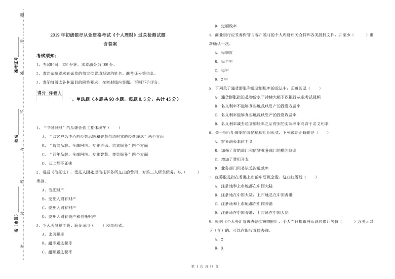 2019年初级银行从业资格考试《个人理财》过关检测试题 含答案.doc_第1页