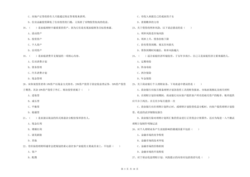 2019年初级银行从业资格考试《个人理财》过关检测试题 含答案.doc_第3页