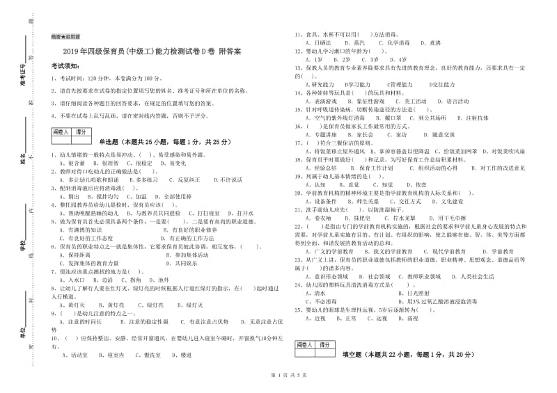 2019年四级保育员(中级工)能力检测试卷D卷 附答案.doc_第1页