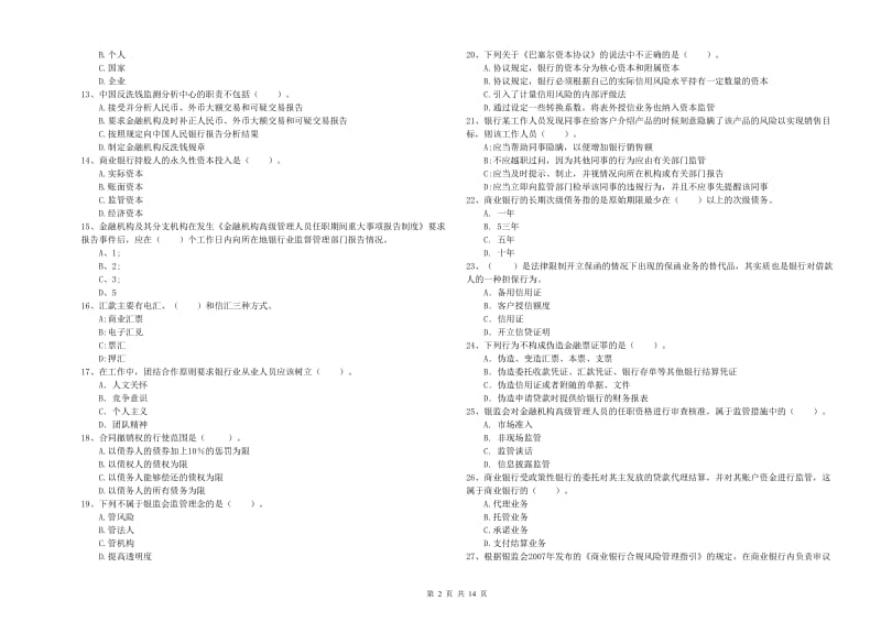 2019年中级银行从业资格考试《银行业法律法规与综合能力》全真模拟试题D卷 附解析.doc_第2页