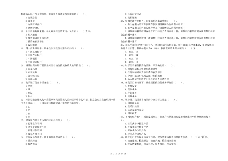 2019年中级银行从业资格考试《银行业法律法规与综合能力》全真模拟试题D卷 附解析.doc_第3页