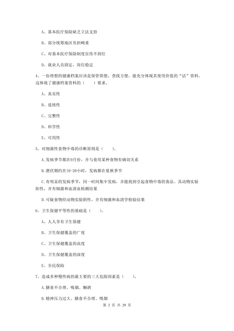 2019年二级健康管理师《理论知识》真题练习试卷B卷 含答案.doc_第2页