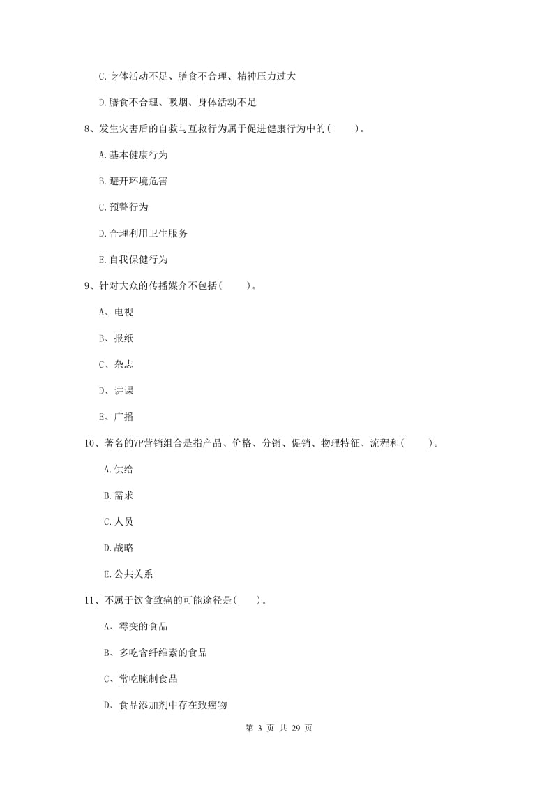 2019年二级健康管理师《理论知识》真题练习试卷B卷 含答案.doc_第3页