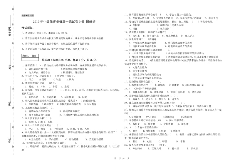 2019年中级保育员每周一练试卷D卷 附解析.doc_第1页