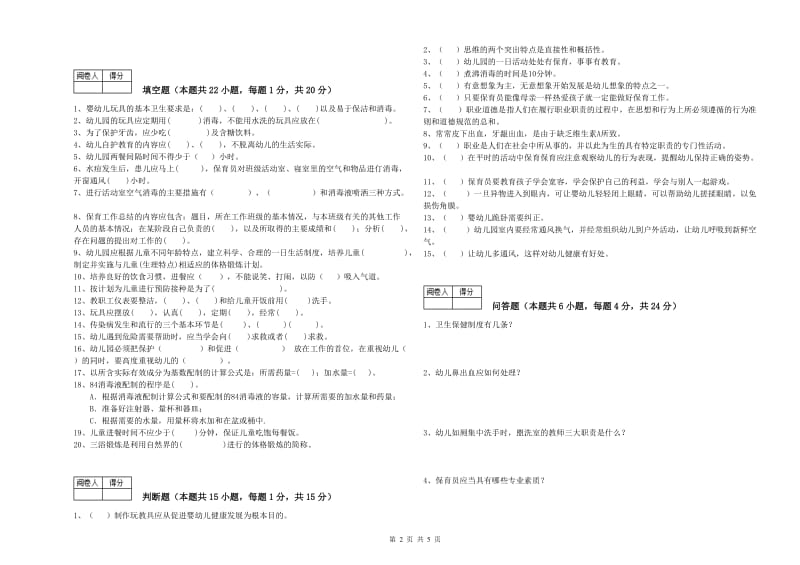 2019年中级保育员每周一练试卷D卷 附解析.doc_第2页