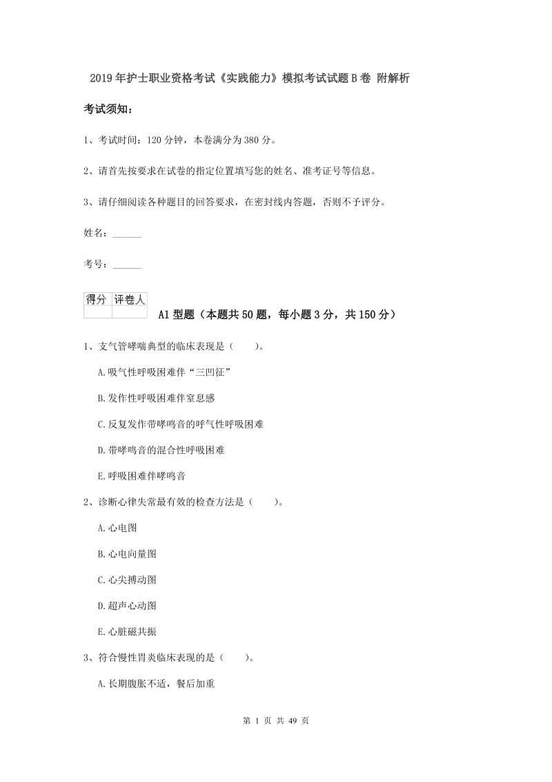 2019年护士职业资格考试《实践能力》模拟考试试题B卷 附解析.doc_第1页