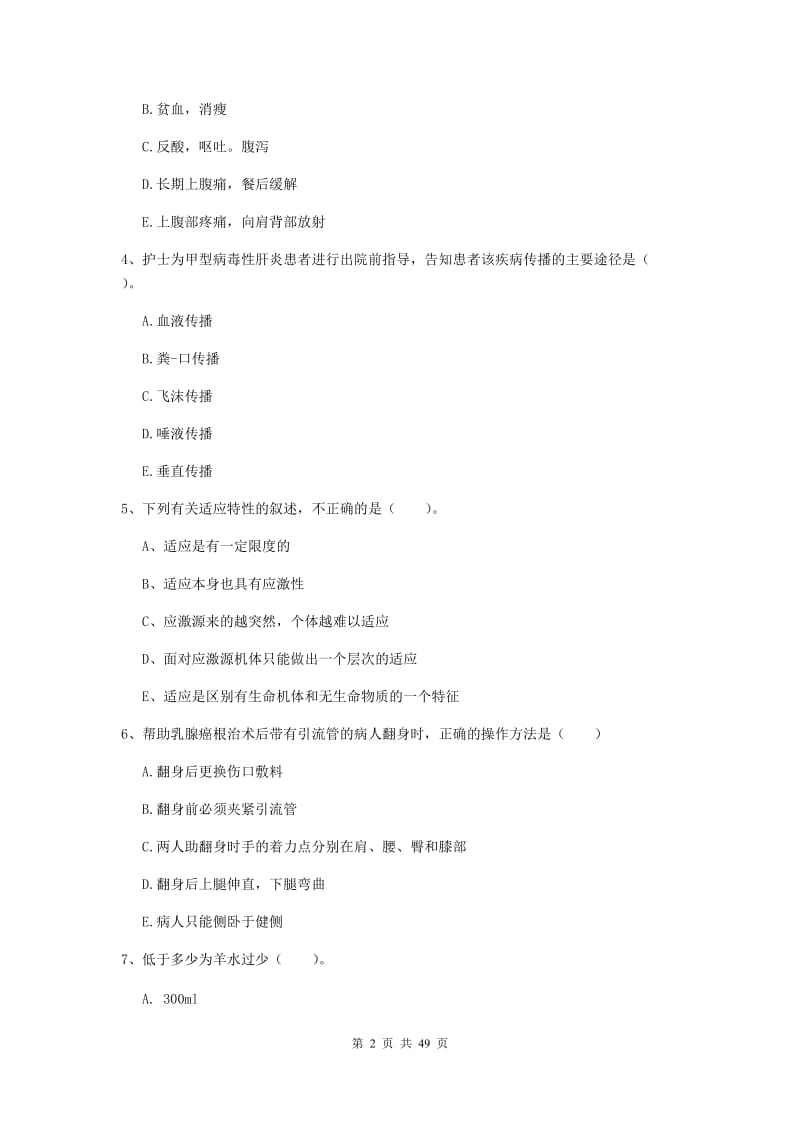 2019年护士职业资格考试《实践能力》模拟考试试题B卷 附解析.doc_第2页