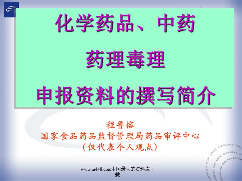 化学药品、中药药理毒理申报资料的撰写简介(PPT164).ppt_第1页