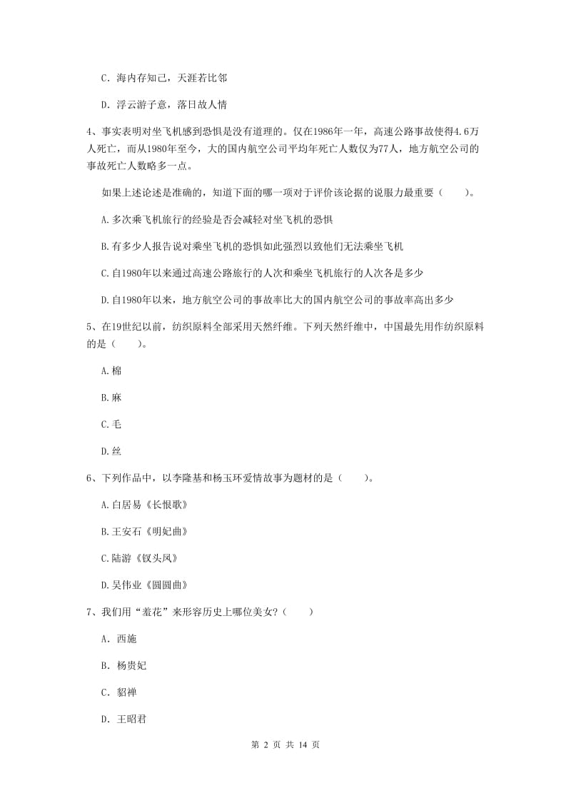 2019年下半年小学教师资格证《综合素质》真题练习试题B卷 附答案.doc_第2页