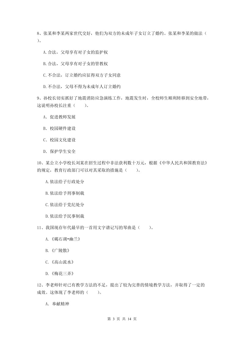 2019年下半年小学教师资格证《综合素质》真题练习试题B卷 附答案.doc_第3页