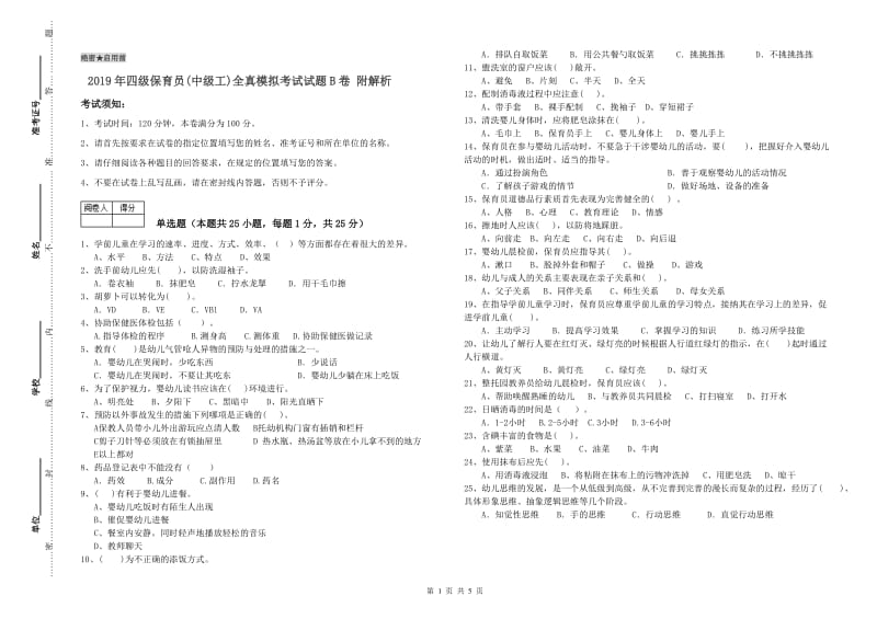 2019年四级保育员(中级工)全真模拟考试试题B卷 附解析.doc_第1页