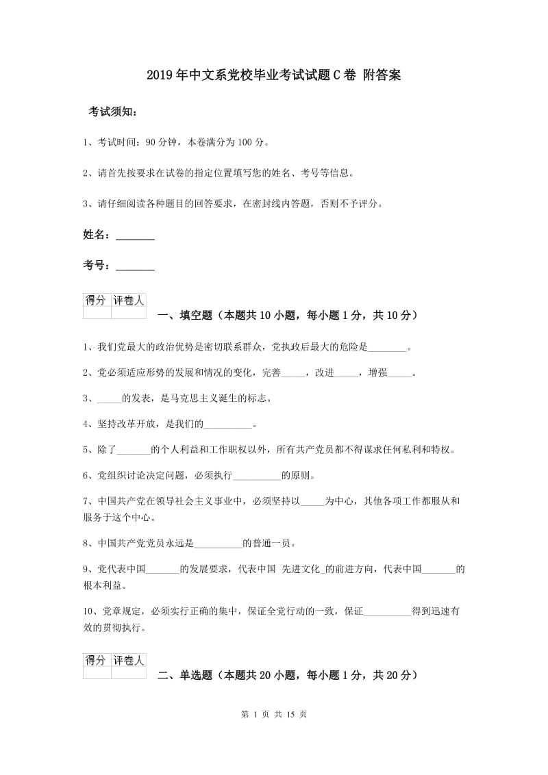 2019年中文系党校毕业考试试题C卷 附答案.doc_第1页