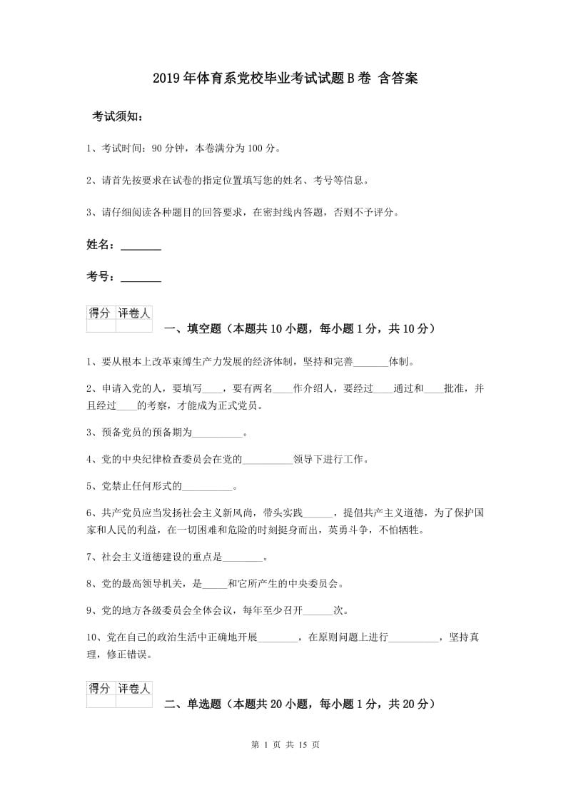 2019年体育系党校毕业考试试题B卷 含答案.doc_第1页