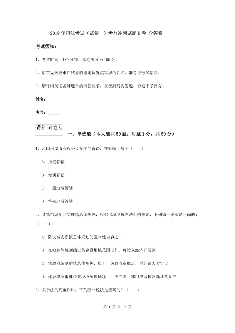 2019年司法考试（试卷一）考前冲刺试题D卷 含答案.doc_第1页