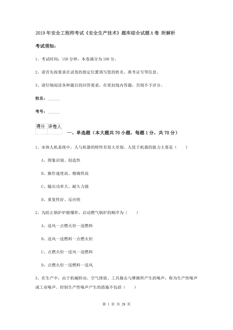 2019年安全工程师考试《安全生产技术》题库综合试题A卷 附解析.doc_第1页