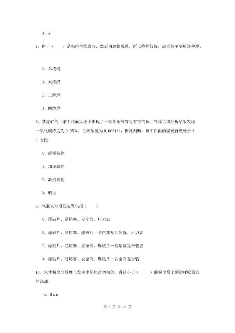 2019年安全工程师考试《安全生产技术》题库综合试题A卷 附解析.doc_第3页