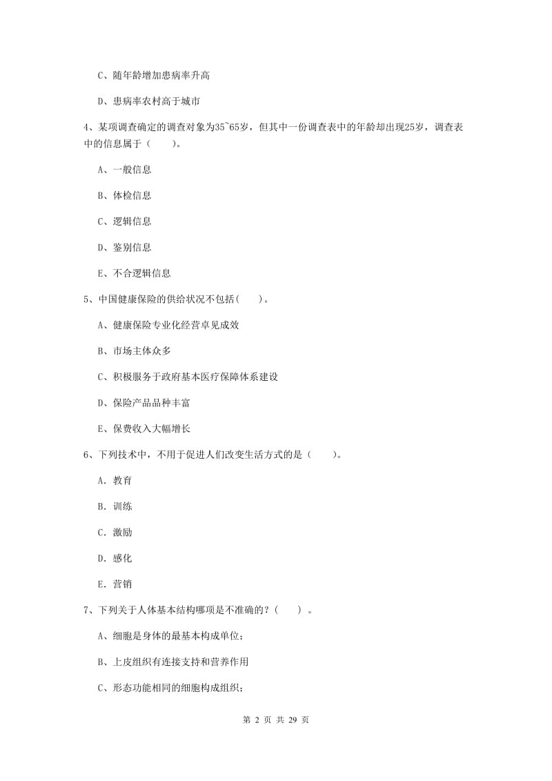 2019年健康管理师二级《理论知识》题库检测试题C卷 含答案.doc_第2页