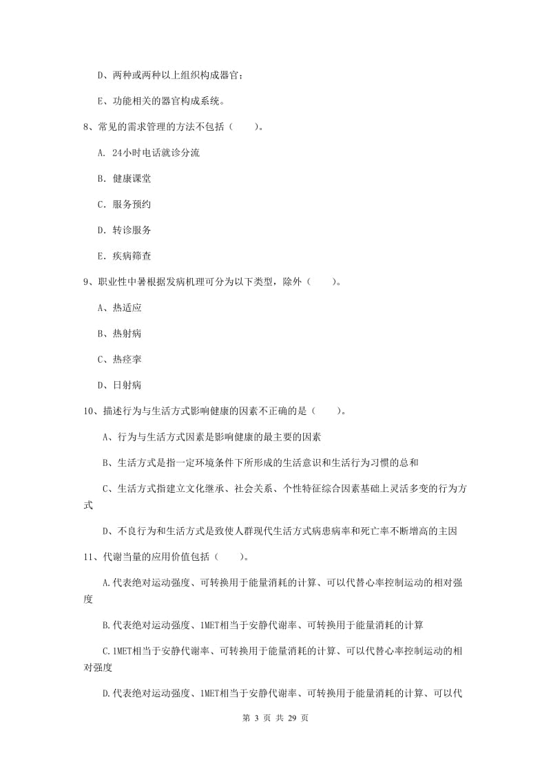 2019年健康管理师二级《理论知识》题库检测试题C卷 含答案.doc_第3页