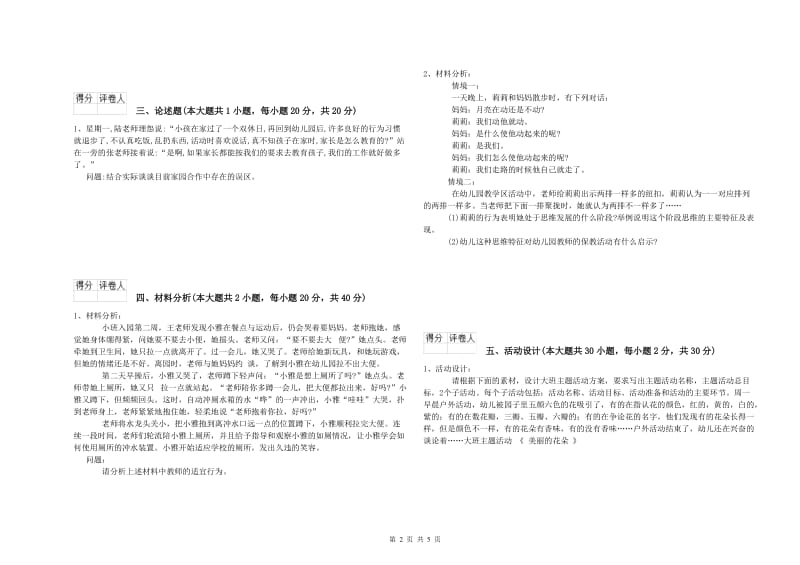 2019年上半年幼儿教师资格证《幼儿保教知识与能力》模拟试题A卷 含答案.doc_第2页