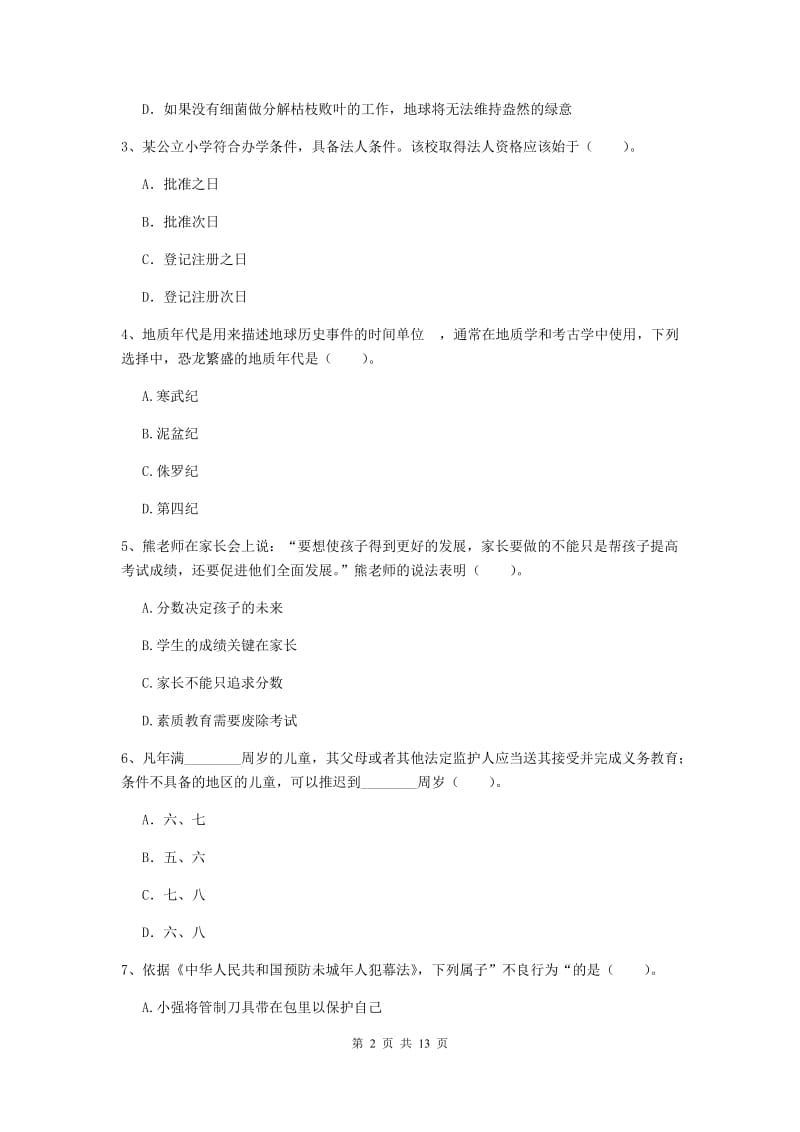 2019年小学教师资格证《综合素质（小学）》每周一练试卷D卷 含答案.doc_第2页