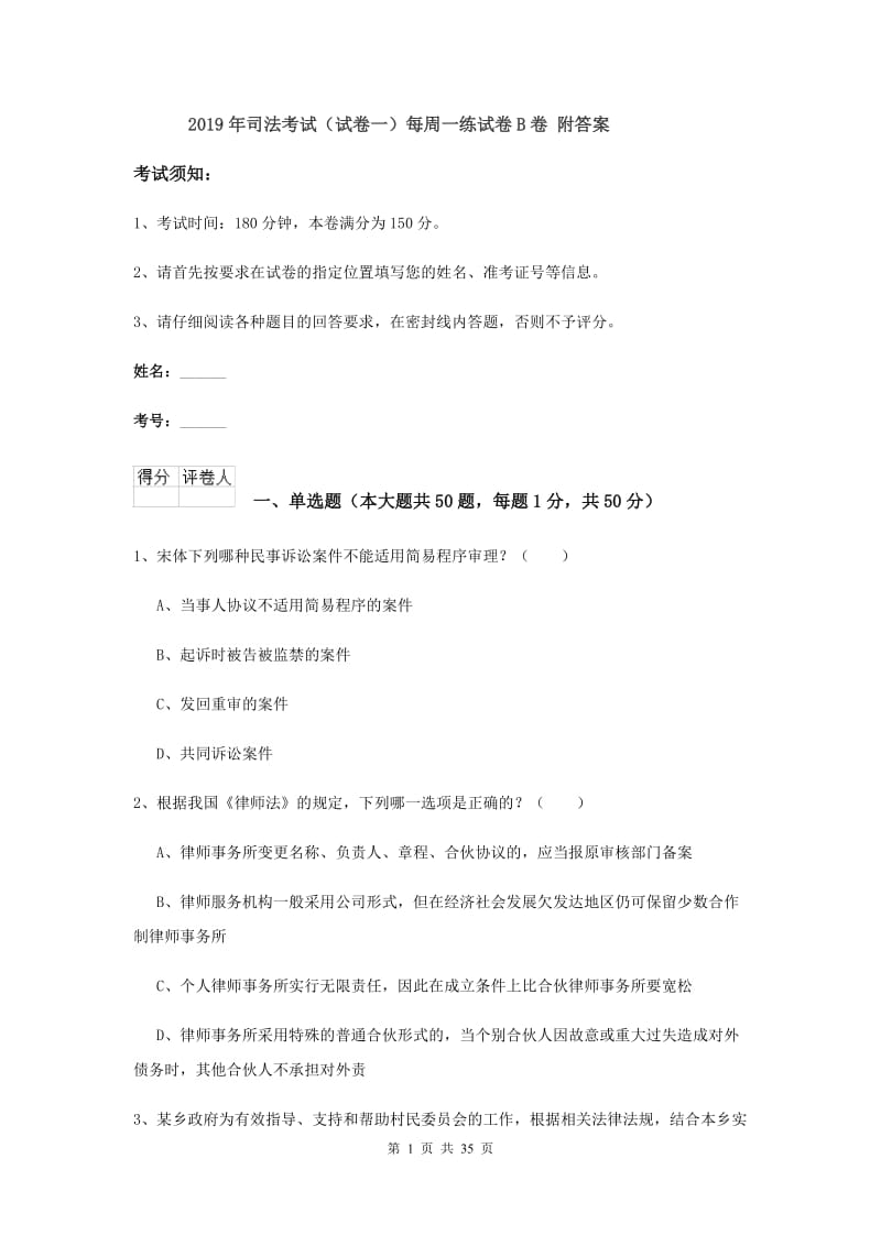 2019年司法考试（试卷一）每周一练试卷B卷 附答案.doc_第1页