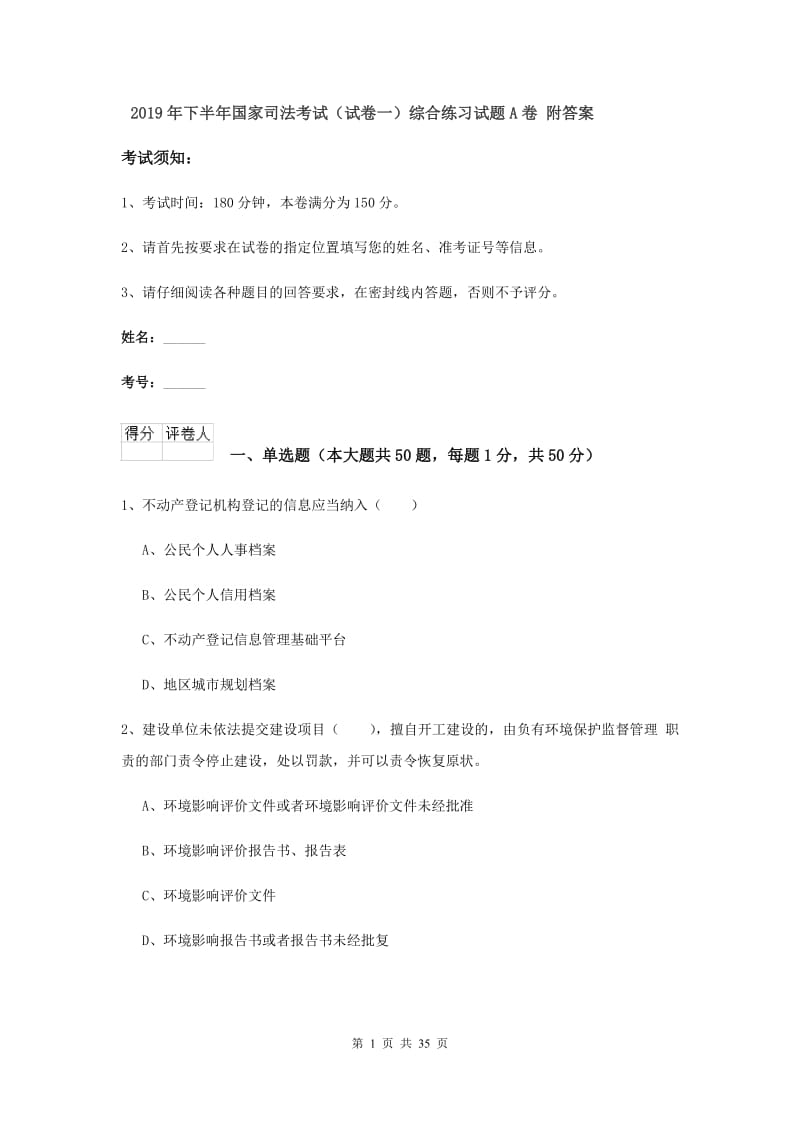 2019年下半年国家司法考试（试卷一）综合练习试题A卷 附答案.doc_第1页