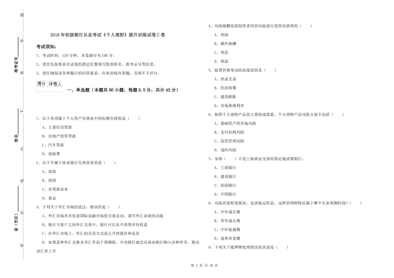 2019年初级银行从业考试《个人理财》提升训练试卷C卷.doc_第1页