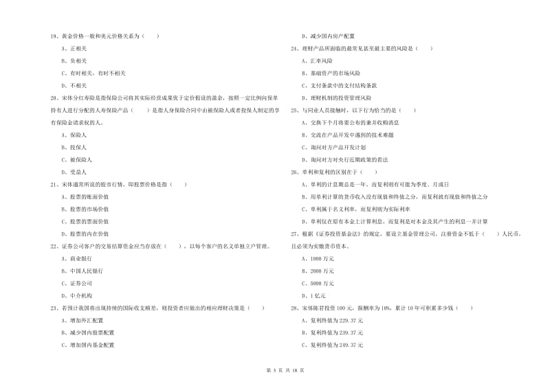 2019年初级银行从业考试《个人理财》提升训练试卷C卷.doc_第3页